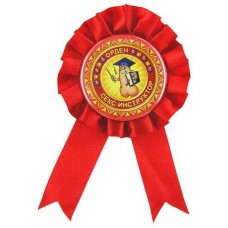 Орден подарочный (ABX839)