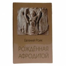 История Эротического Искусства, Рожденная Афродитой