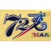 Продукт для мужчин 72 Вian