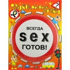 Прикольные знаки SEX - готов!