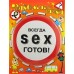 Прикольные знаки SEX - готов!